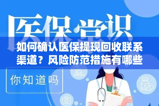 如何确认医保提现回收联系渠道？风险防范措施有哪些？